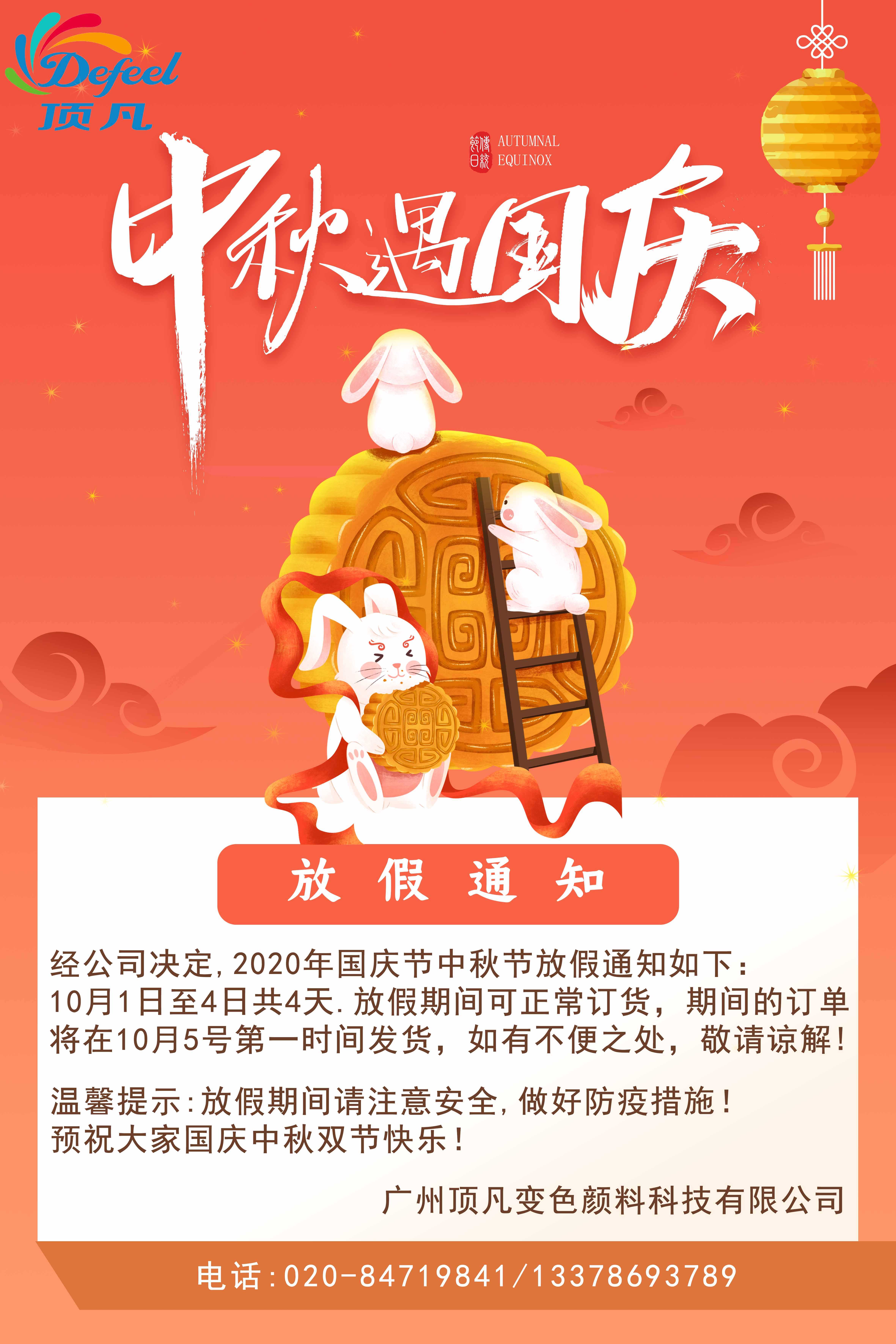 雙節同慶丨頂凡變色顏料放假通知